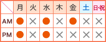 診療時間表